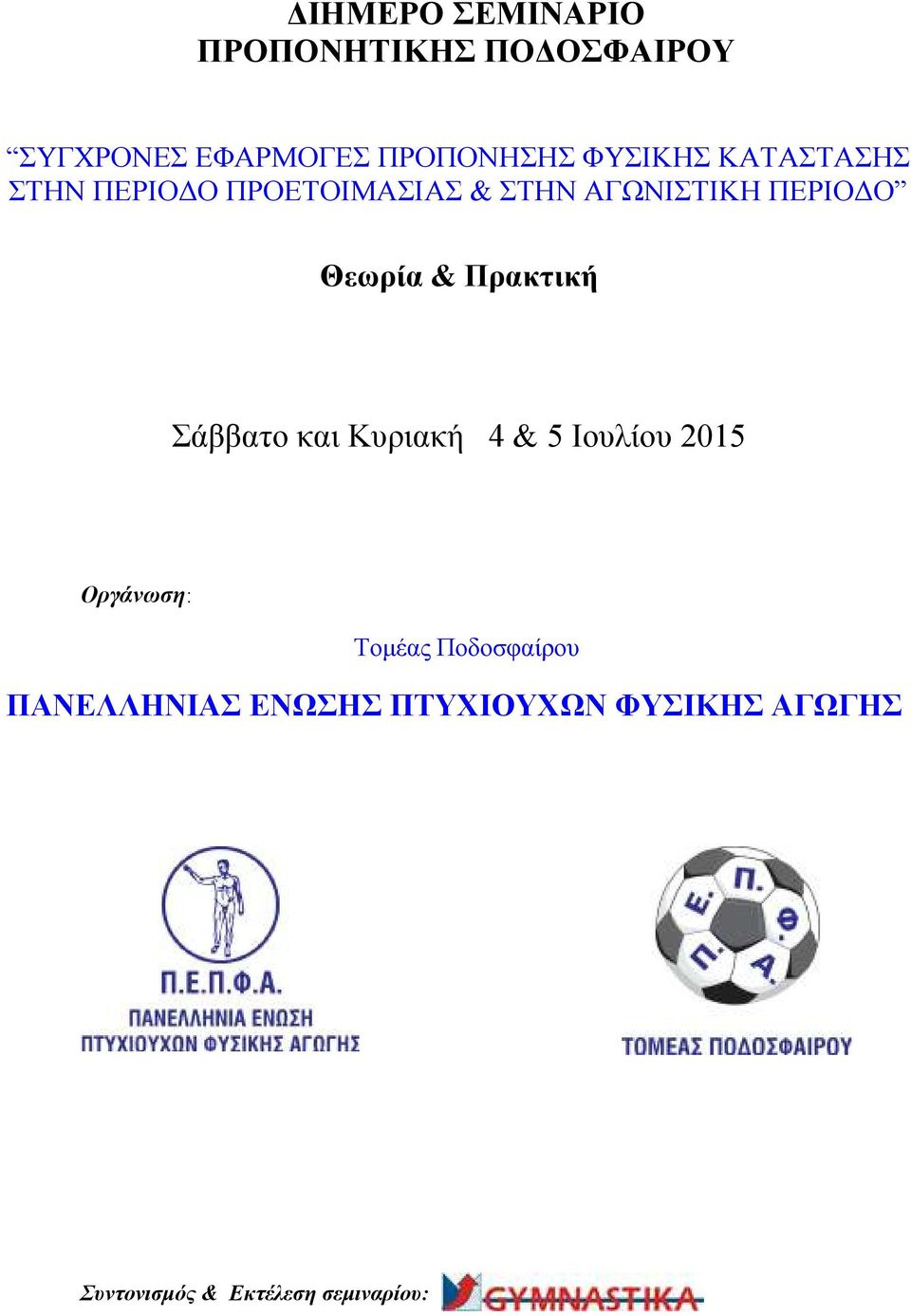 Θεωρία & Πρακτική Σάββατο και Κυριακή 4 & 5 Ιουλίου 2015 Οργάνωση: Τοµέας