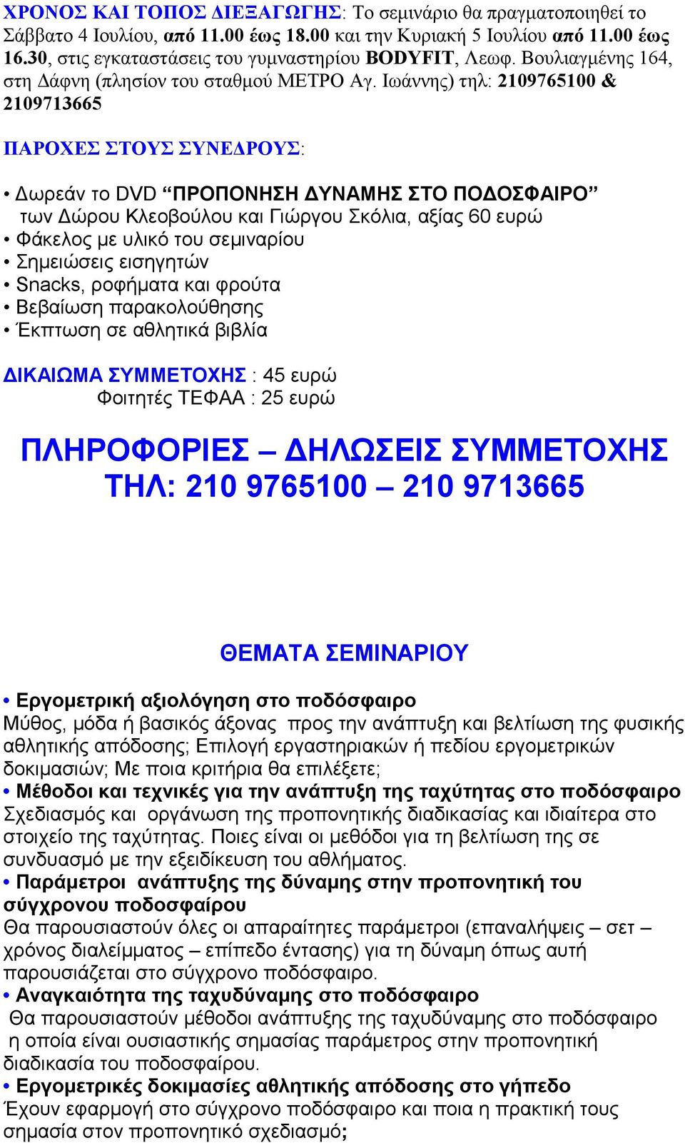 Ιωάννης) τηλ: 2109765100 & 2109713665 ΠΑΡΟΧΕΣ ΣΤΟΥΣ ΣΥΝΕ ΡΟΥΣ: ωρεάν το DVD ΠΡΟΠΟΝΗΣΗ ΥΝΑΜΗΣ ΣΤΟ ΠΟ ΟΣΦΑΙΡΟ των ώρου Κλεοβούλου και Γιώργου Σκόλια, αξίας 60 ευρώ Φάκελος µε υλικό του σεµιναρίου