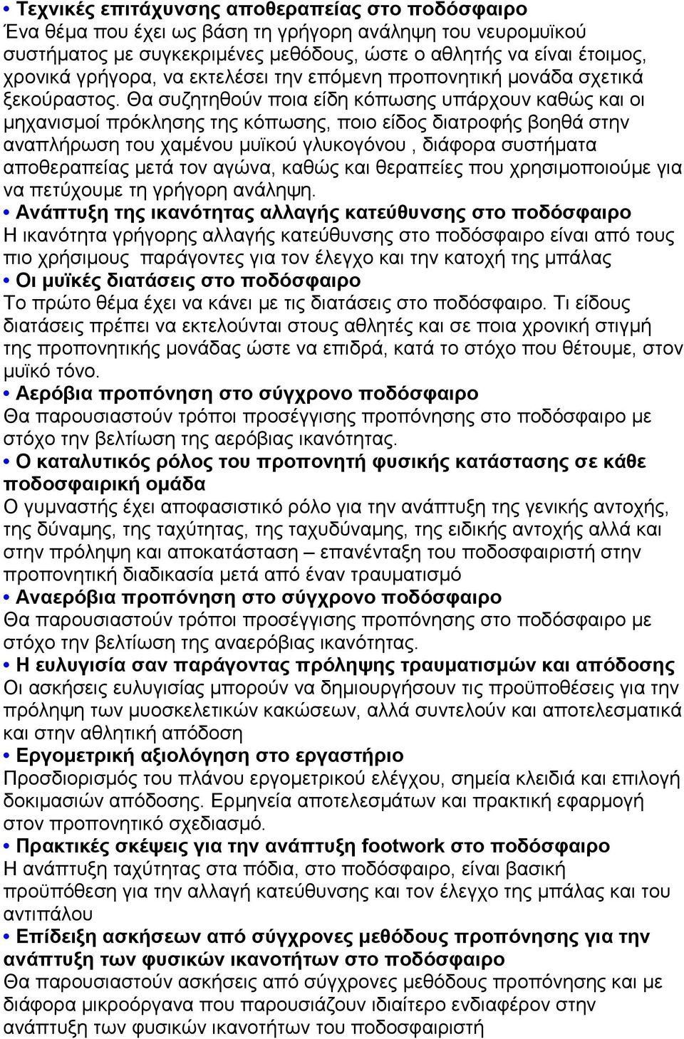 Θα συζητηθούν ποια είδη κόπωσης υπάρχουν καθώς και οι µηχανισµοί πρόκλησης της κόπωσης, ποιο είδος διατροφής βοηθά στην αναπλήρωση του χαµένου µυϊκού γλυκογόνου, διάφορα συστήµατα αποθεραπείας µετά