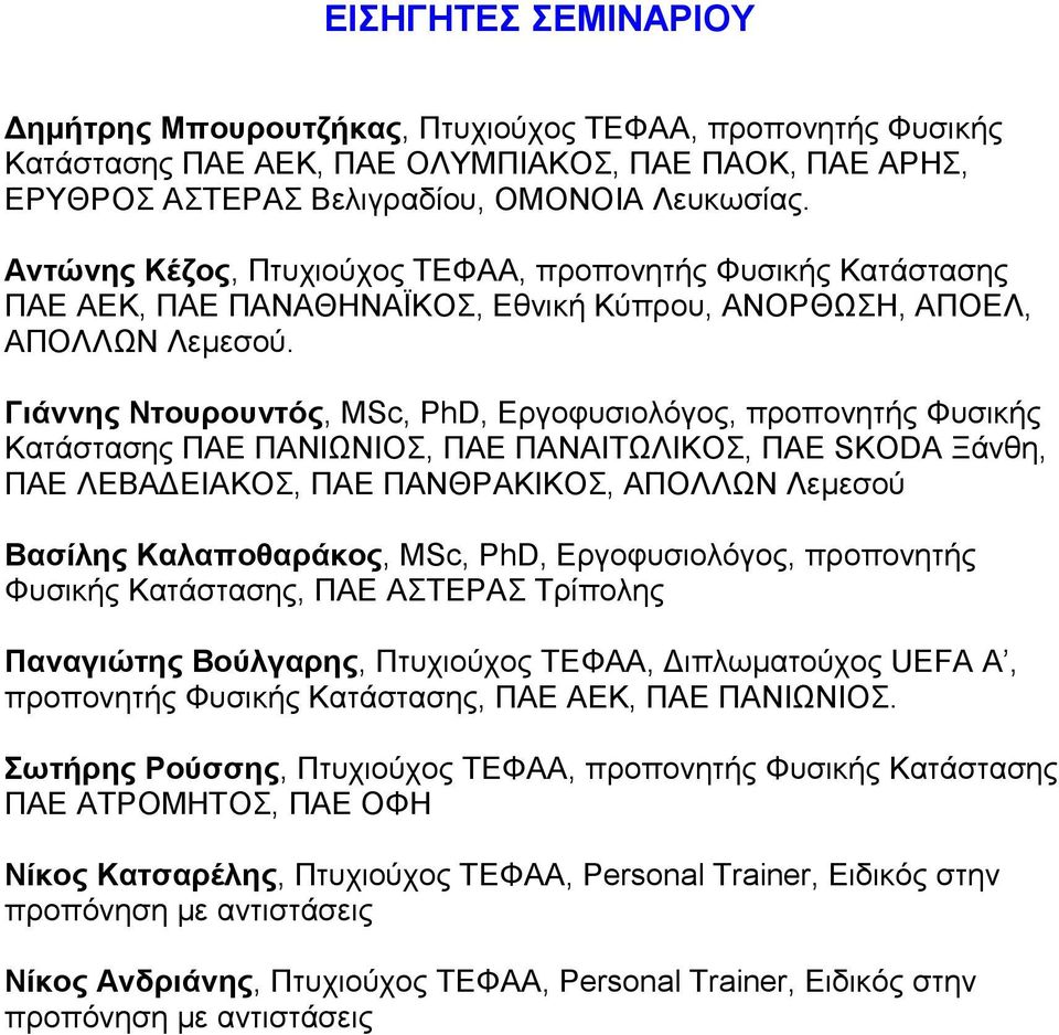 Γιάννης Ντουρουντός, MSc, PhD, Εργοφυσιολόγος, προπονητής Φυσικής Κατάστασης ΠΑΕ ΠΑΝΙΩΝΙΟΣ, ΠΑΕ ΠΑΝΑΙΤΩΛΙΚΟΣ, ΠΑΕ SKODA Ξάνθη, ΠΑΕ ΛΕΒΑ ΕΙΑΚΟΣ, ΠΑΕ ΠΑΝΘΡΑΚΙΚΟΣ, ΑΠΟΛΛΩΝ Λεµεσού Βασίλης Καλαποθαράκος,