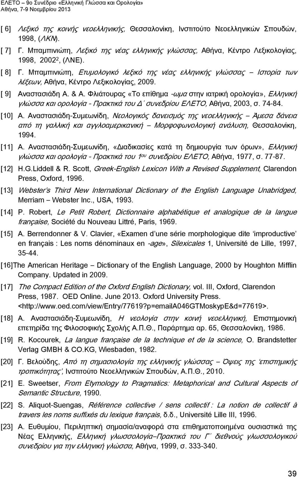 Μπαμπινιώτη, Ετυμολογικό λεξικό της νέας ελληνικής γλώσσας Ιστορία των λέξεων, Αθήνα, Κέντρο Λεξικολογίας, 2009. [ 9] Αναστασιάδη Α. & Α.