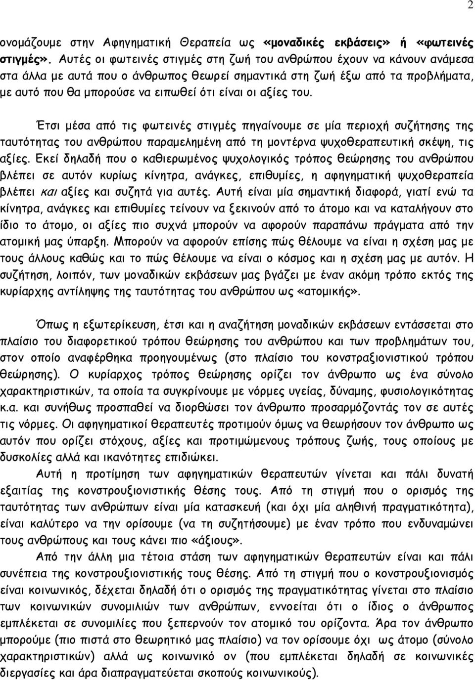 αξίες του. Έτσι µέσα από τις φωτεινές στιγµές πηγαίνουµε σε µία περιοχή συζήτησης της ταυτότητας του ανθρώπου παραµεληµένη από τη µοντέρνα ψυχοθεραπευτική σκέψη, τις αξίες.