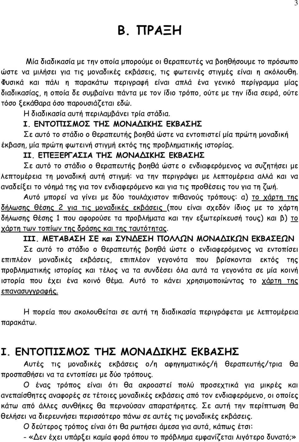 Η διαδικασία αυτή περιλαµβάνει τρία στάδια. Ι.