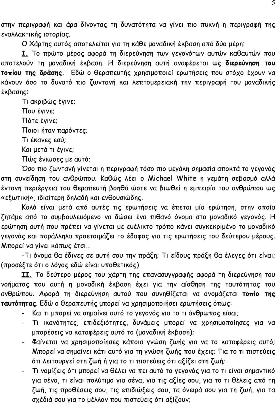 Εδώ ο θεραπευτής χρησιµοποιεί ερωτήσεις που στόχο έχουν να κάνουν όσο το δυνατό πιο ζωντανή και λεπτοµερειακή την περιγραφή του µοναδικής έκβασης: Τι ακριβώς έγινε; Που έγινε; Πότε έγινε; Ποιοι ήταν