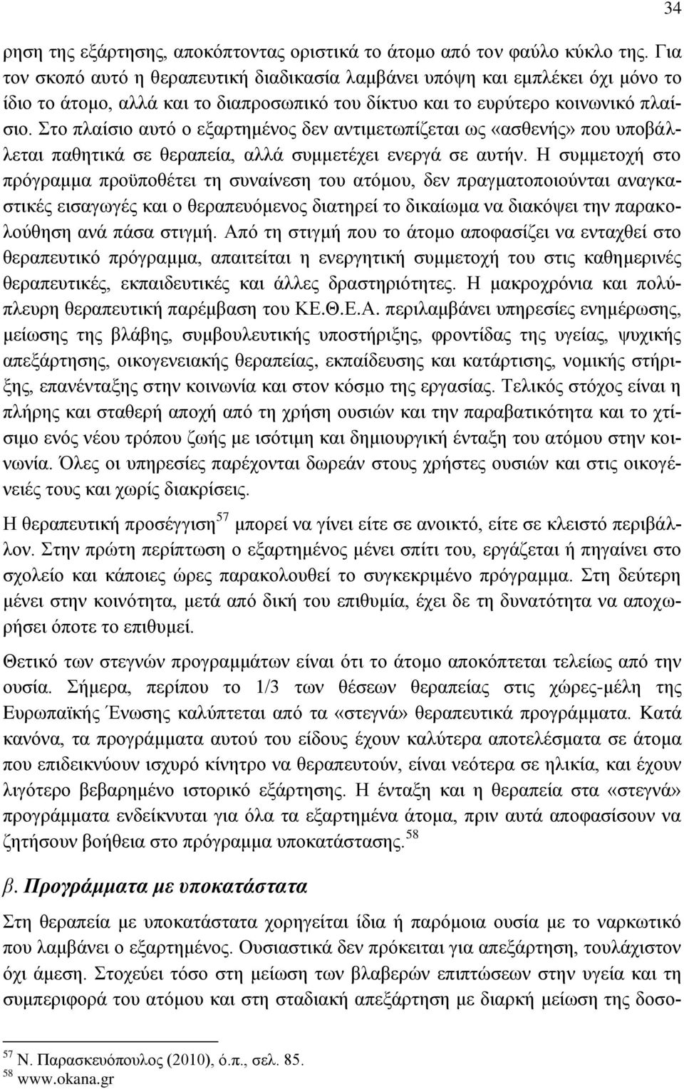 Στο πλαίσιο αυτό ο εξαρτημένος δεν αντιμετωπίζεται ως «ασθενής» που υποβάλλεται παθητικά σε θεραπεία, αλλά συμμετέχει ενεργά σε αυτήν.