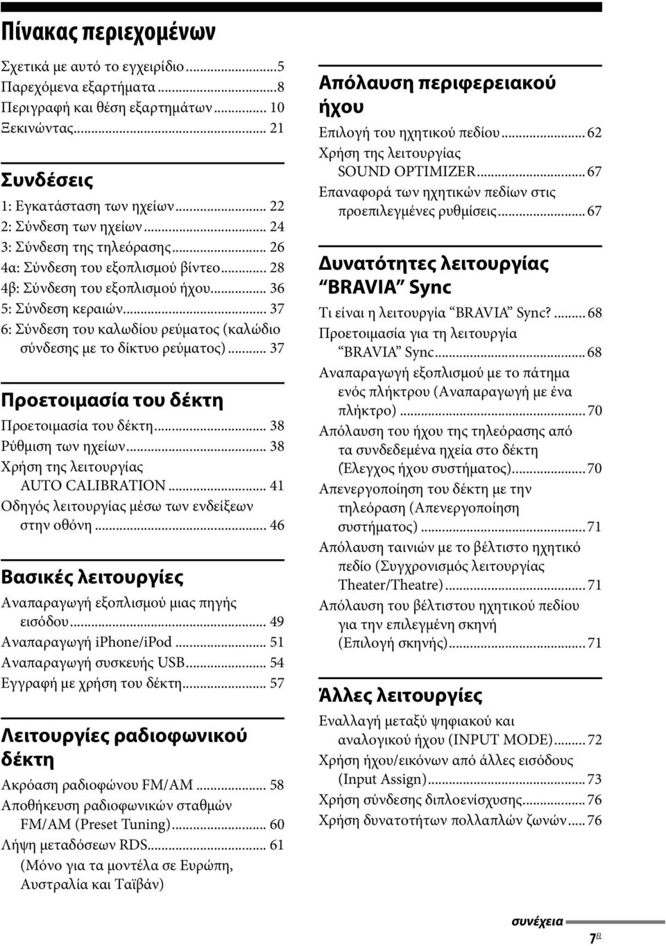 .. 37 6: Σύνδεση του καλωδίου ρεύματος (καλώδιο σύνδεσης με το δίκτυο ρεύματος)... 37 Προετοιμασία του δέκτη Προετοιμασία του δέκτη... 38 Ρύθμιση των ηχείων... 38 Χρήση της λειτουργίας AUTO CALIBRATION.