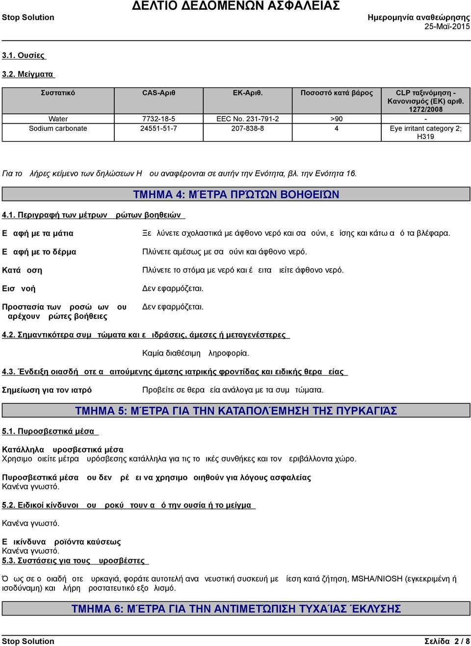 4.1.Περιγραφήτωνμέτρωνπρώτωνβοηθειών ΤΜΗΜΑ4:ΜΈΤΡΑΠΡΏΤΩΝΒΟΗΘΕΙΏΝ Επαφήμεταμάτια Επαφήμετοδέρμα Κατάποση Εισπνοή Προστασίατωνπροσώπωνπου παρέχουνπρώτεςβοήθειες