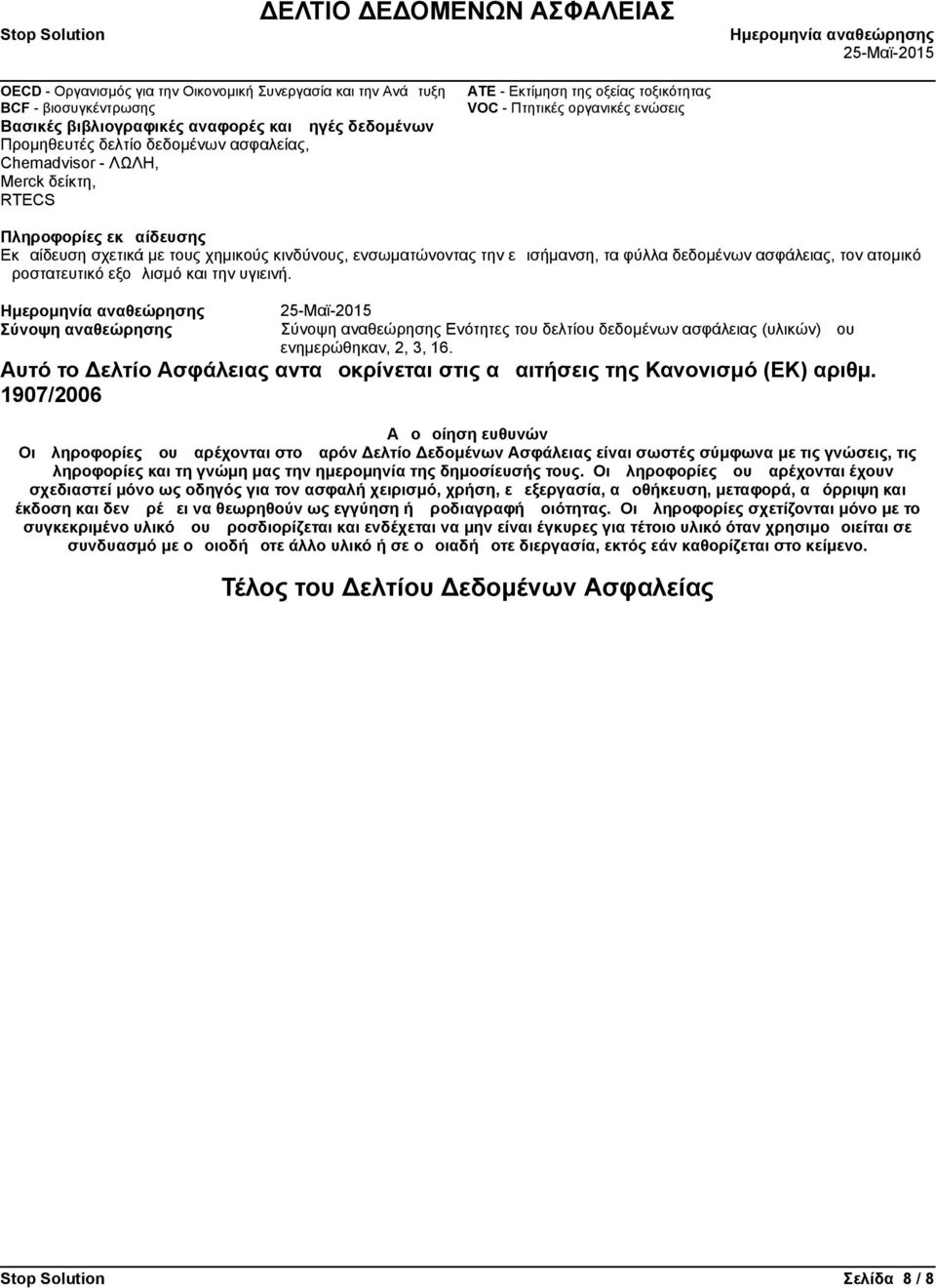 Εκπαίδευσησχετικάμετουςχημικούςκινδύνους,ενσωματώνονταςτηνεπισήμανση,ταφύλλαδεδομένωνασφάλειας,τονατομικό προστατευτικόεξοπλισμόκαιτηνυγιεινή.