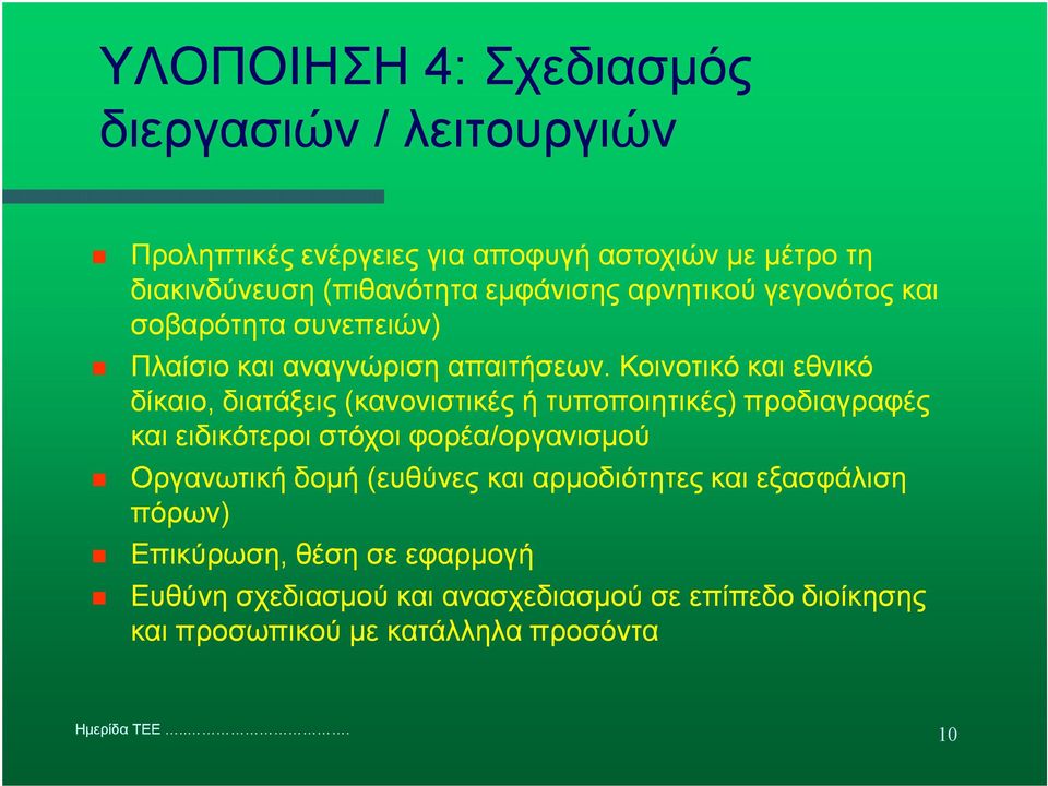 Κοινοτικό και εθνικό δίκαιο, διατάξεις (κανονιστικές ή τυποποιητικές) προδιαγραφές και ειδικότεροι στόχοι φορέα/οργανισµού