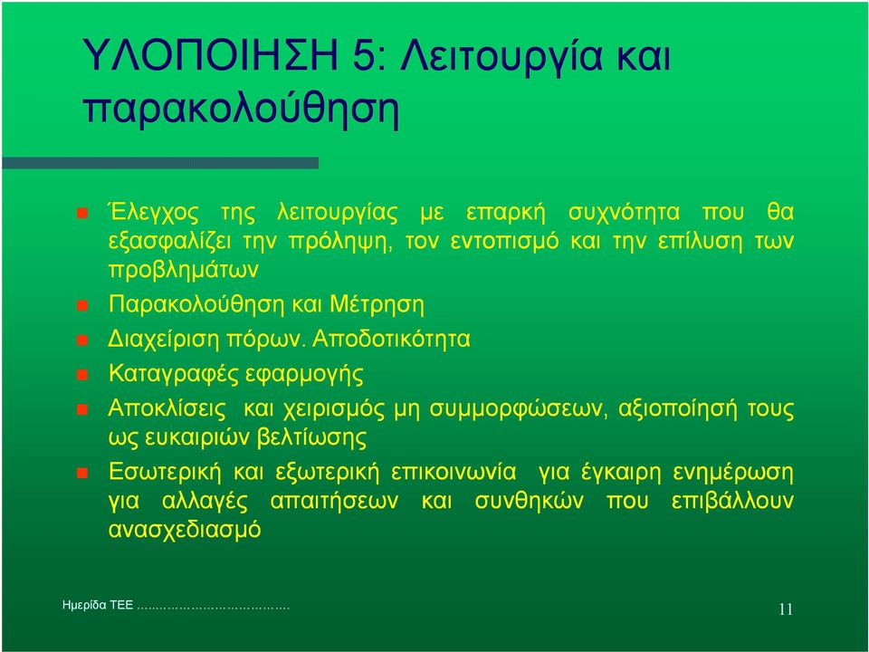 Αποδοτικότητα Καταγραφές εφαρµογής Αποκλίσεις και χειρισµός µη συµµορφώσεων, αξιοποίησή τους ως ευκαιριών