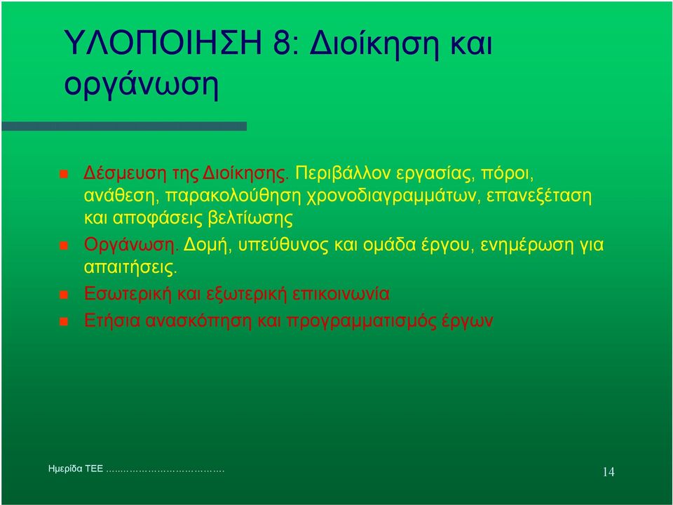 επανεξέταση και αποφάσεις βελτίωσης Οργάνωση.