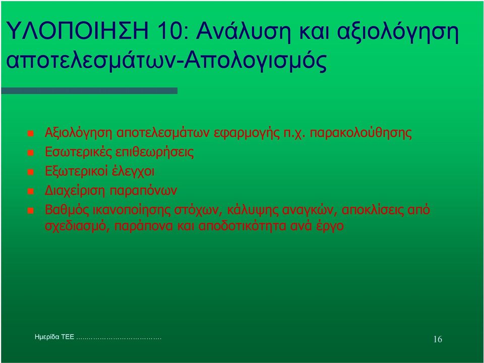 παρακολούθησης Εσωτερικές επιθεωρήσεις Εξωτερικοί έλεγχοι ιαχείριση