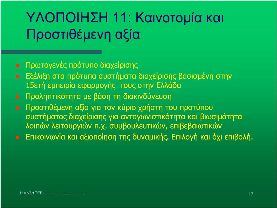 Προστιθέµενη αξία για τον κύριο χρήστη του προτύπου συστήµατος διαχείρισης για ανταγωνιστικότητα και βιωσιµότητα