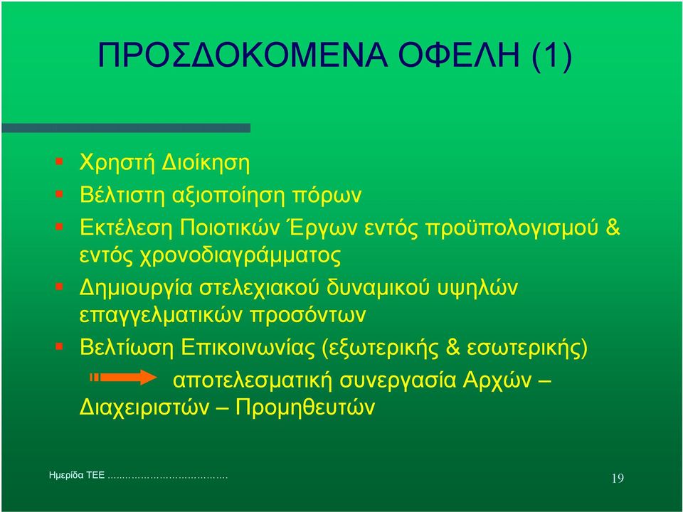 στελεχιακού δυναµικού υψηλών επαγγελµατικών προσόντων Βελτίωση Επικοινωνίας