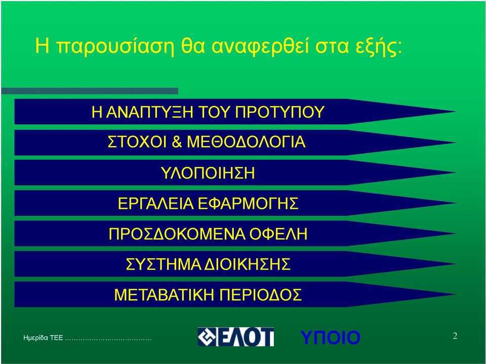 ΕΡΓΑΛΕΙΑ ΕΦΑΡΜΟΓΗΣ ΠΡΟΣ ΟΚΟΜΕΝΑ ΟΦΕΛΗ ΣΥΣΤΗΜΑ