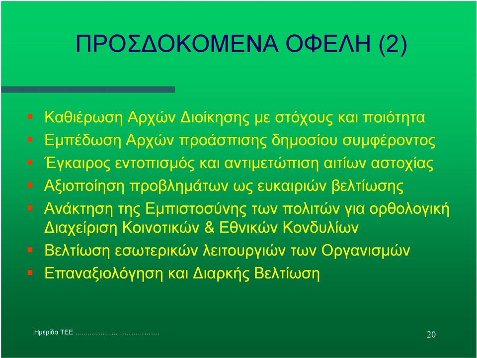 ως ευκαιριών βελτίωσης Ανάκτηση της Εµπιστοσύνης των πολιτών για ορθολογική ιαχείριση Κοινοτικών &