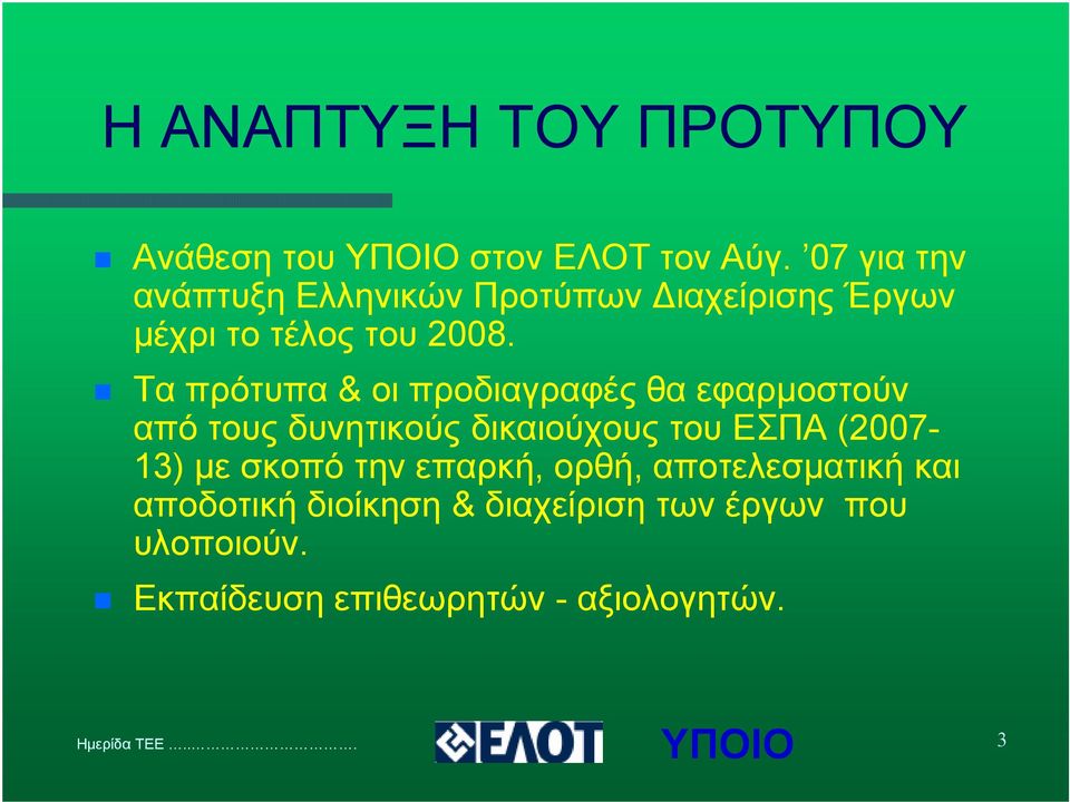 Τα πρότυπα & οι προδιαγραφές θα εφαρµοστούν από τους δυνητικούς δικαιούχους του ΕΣΠΑ (2007-13)