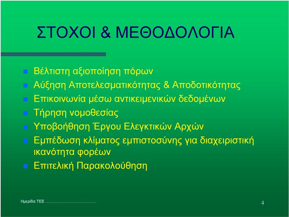 δεδοµένων Τήρηση νοµοθεσίας Υποβοήθηση Έργου Ελεγκτικών Αρχών