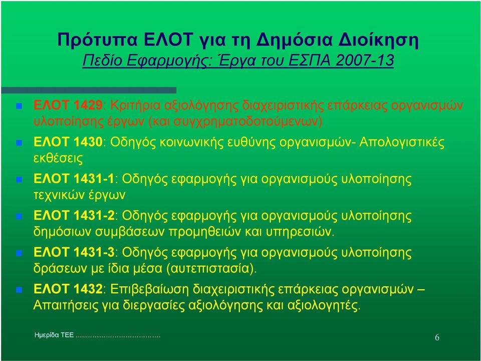 τεχνικών έργων ΕΛΟΤ 1431-2: : Οδηγός εφαρµογής για οργανισµούς υλοποίησης δηµόσιων συµβάσεων προµηθειών και υπηρεσιών.