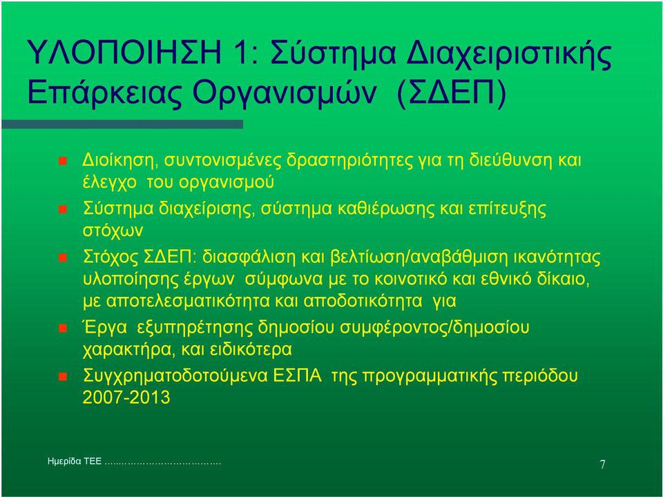 βελτίωση/αναβάθµιση ικανότητας υλοποίησης έργων σύµφωνα µε το κοινοτικό και εθνικό δίκαιο, µε αποτελεσµατικότητα και