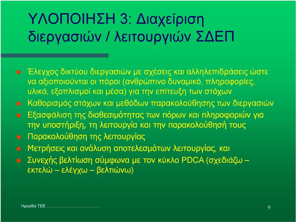 διεργασιών Εξασφάλιση της διαθεσιµότητας των πόρων και πληροφοριών για την υποστήριξη, τη λειτουργία και την παρακολούθησή τους Παρακολούθηση