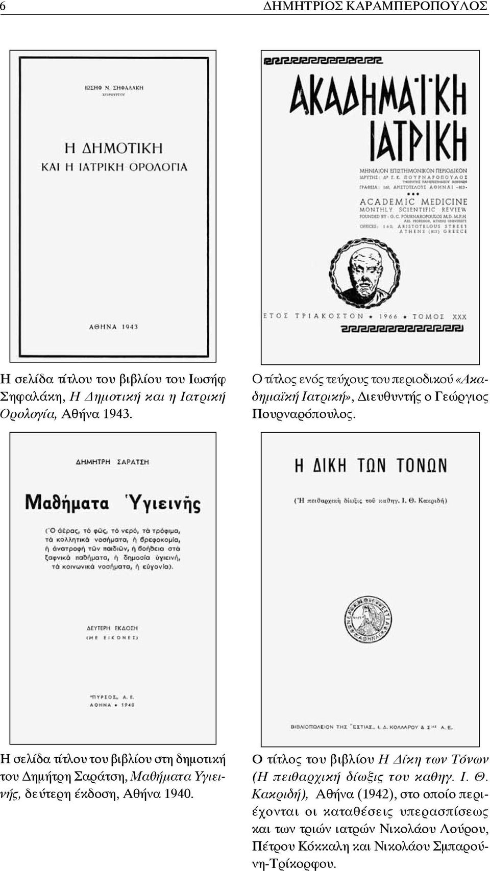 Η σελίδα τίτλου του βιβλίου στη δημοτική του ημήτρη Σαράτση, Μαθήματα Υγιεινής, δεύτερη έκδοση, Αθήνα 1940.