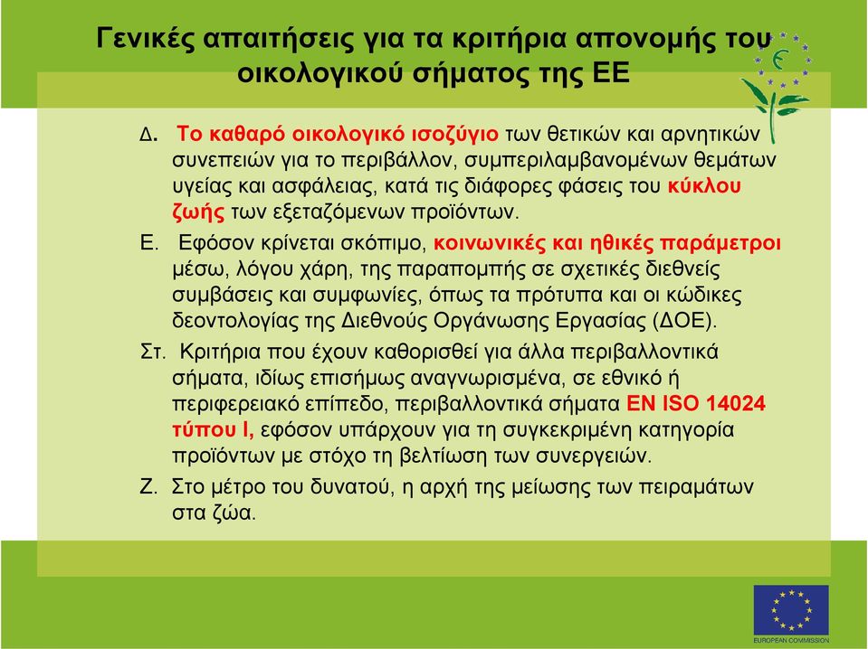 προϊόντων. Ε.
