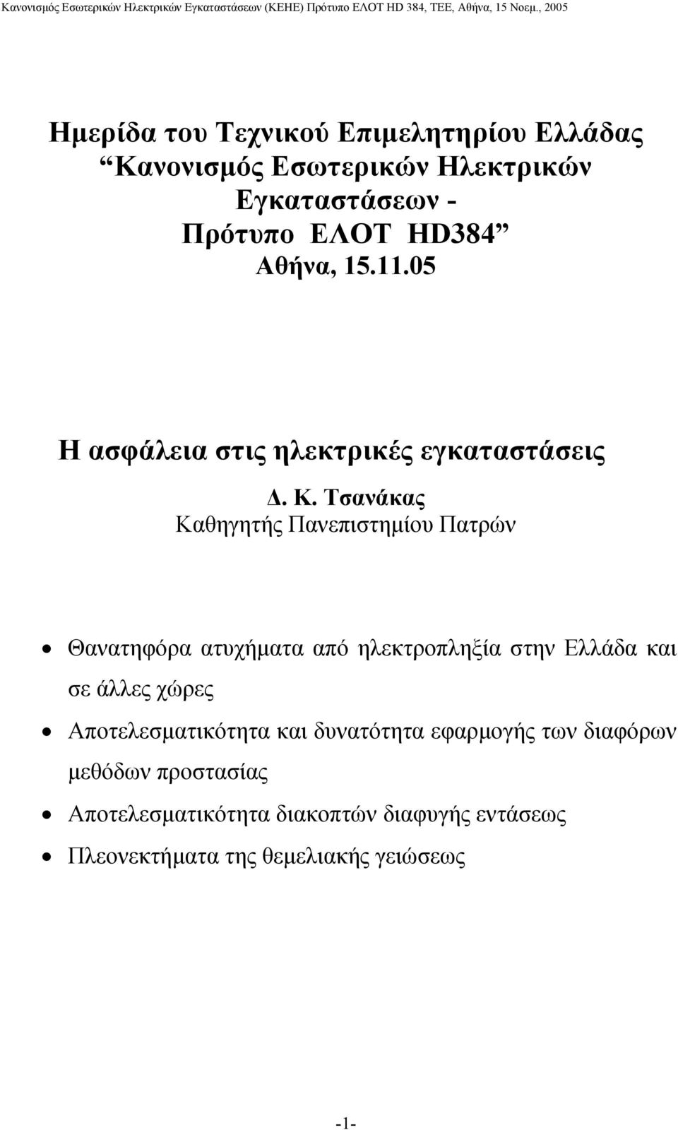 Τσανάκας Καθηγητής Πανεπιστηµίου Πατρών Θανατηφόρα ατυχήµατα από ηλεκτροπληξία στην Ελλάδα και σε άλλες χώρες