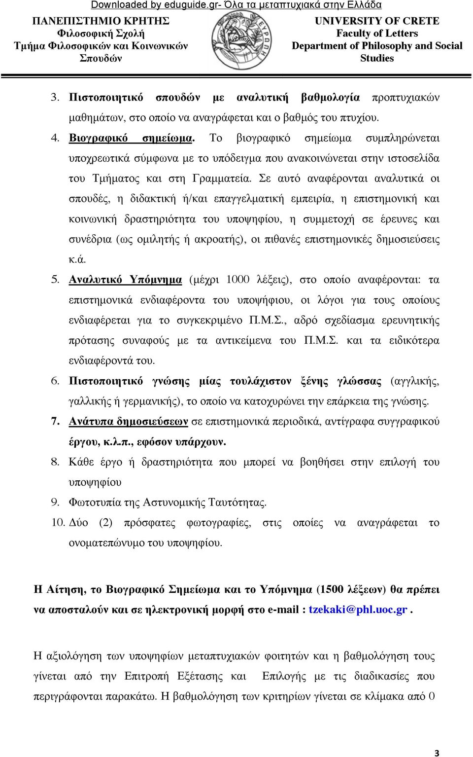 Σε αυτό αναφέρονται αναλυτικά οι σπουδές, η διδακτική ή/και επαγγελµατική εµπειρία, η επιστηµονική και κοινωνική δραστηριότητα του υποψηφίου, η συµµετοχή σε έρευνες και συνέδρια (ως οµιλητής ή