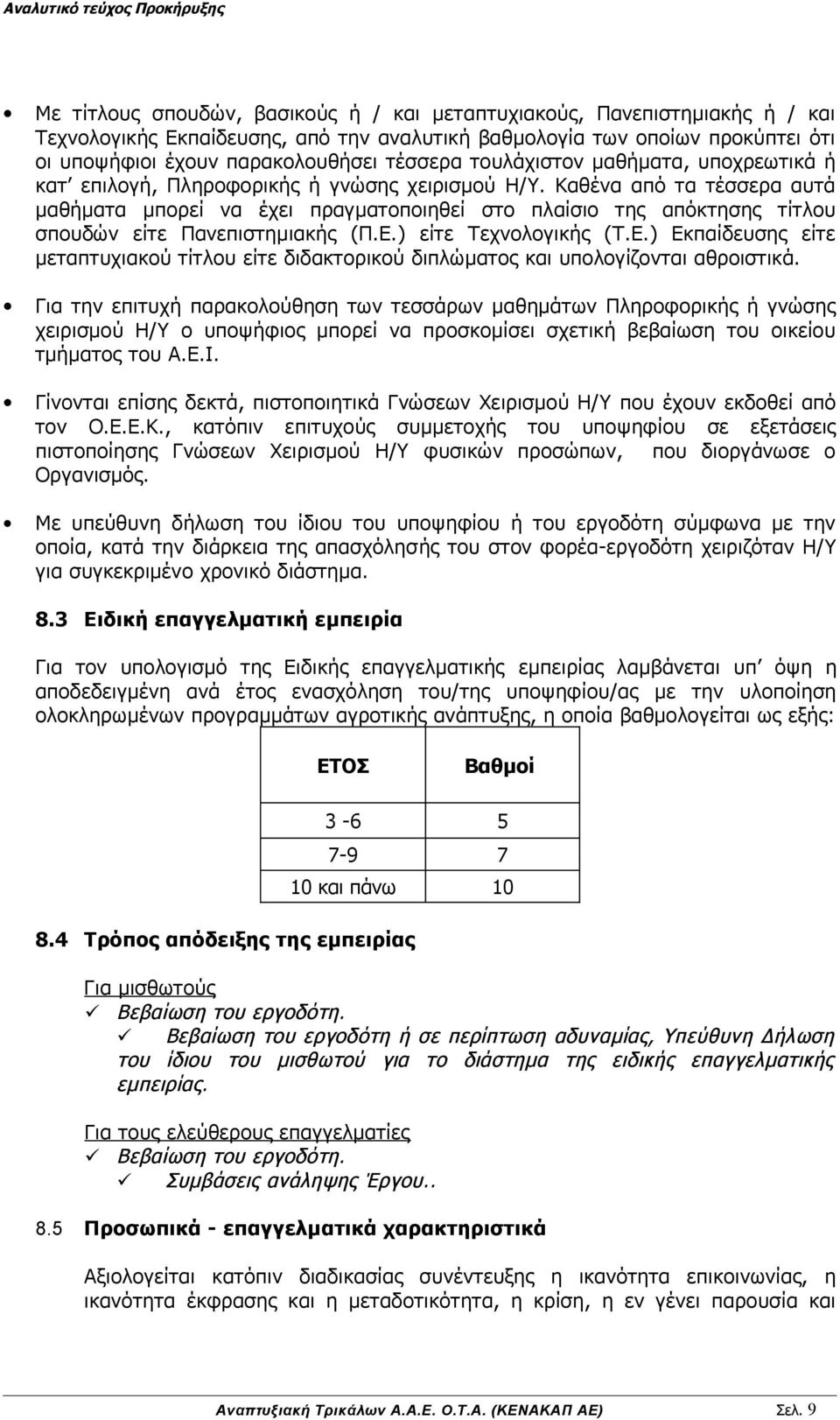 Καθένα από τα τέσσερα αυτά μαθήματα μπορεί να έχει πραγματοποιηθεί στο πλαίσιο της απόκτησης τίτλου σπουδών είτε Πανεπιστημιακής (Π.Ε.