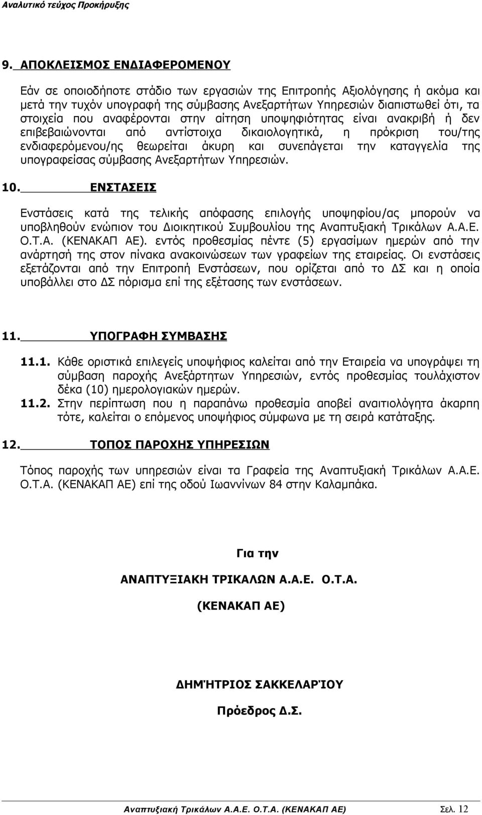 υπογραφείσας σύμβασης Ανεξαρτήτων Υπηρεσιών. 10.