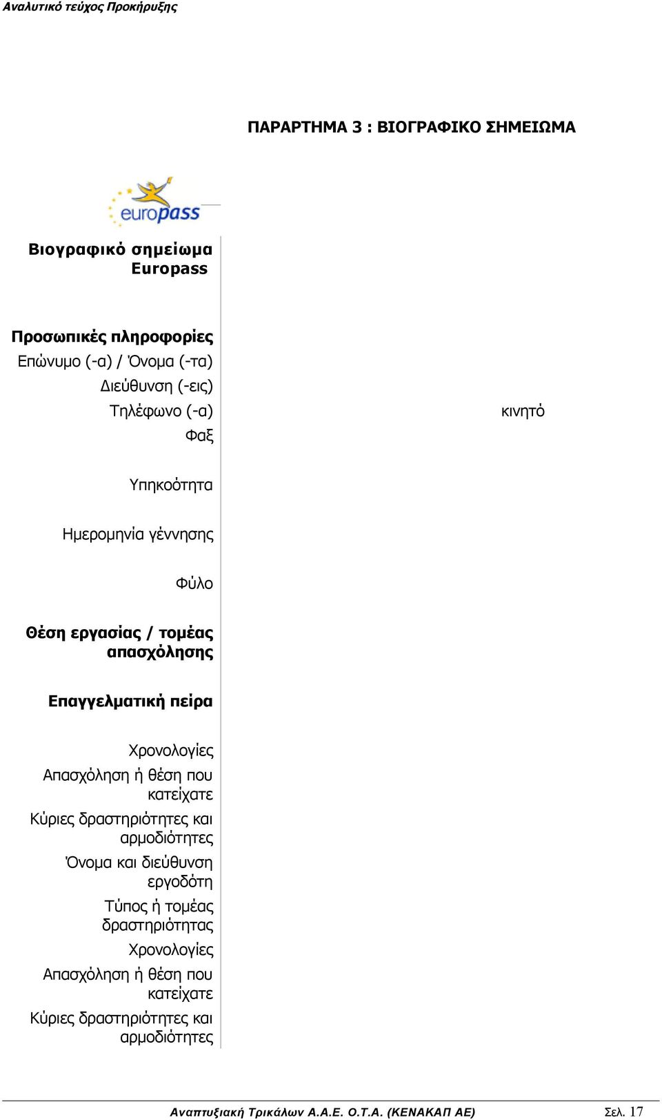 Απασχόληση ή θέση που κατείχατε Κύριες δραστηριότητες και αρμοδιότητες Όνομα και διεύθυνση εργοδότη Τύπος ή τομέας δραστηριότητας