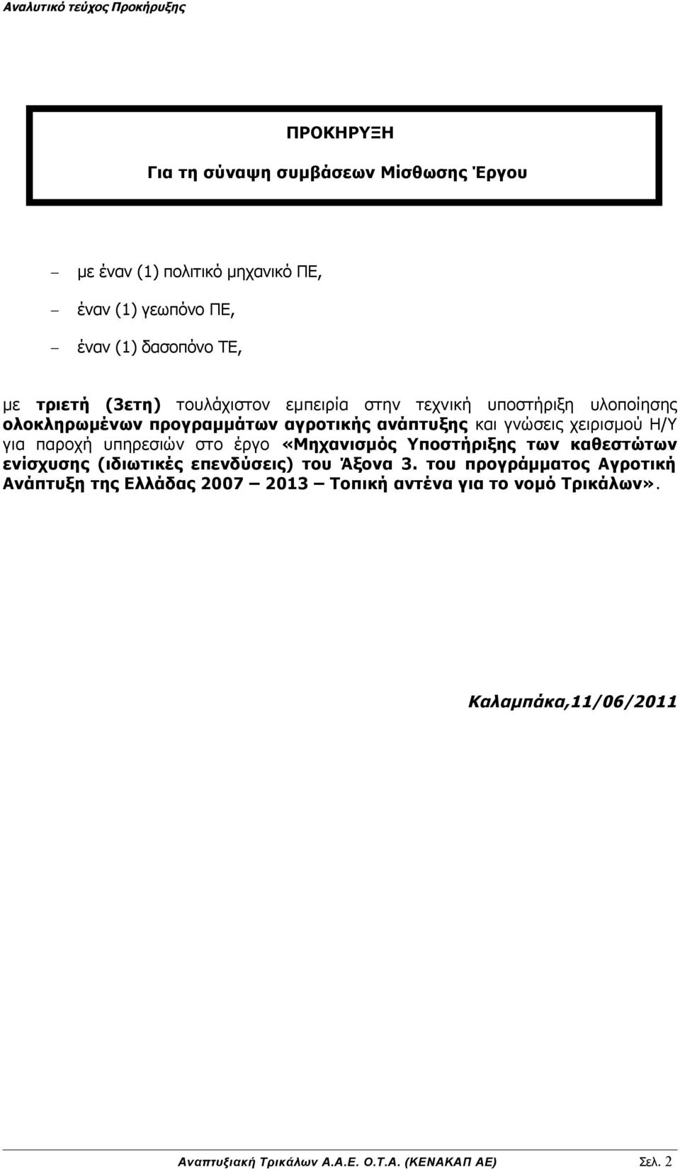 για παροχή υπηρεσιών στο έργο «Μηχανισμός Υποστήριξης των καθεστώτων ενίσχυσης (ιδιωτικές επενδύσεις) του Άξονα 3.