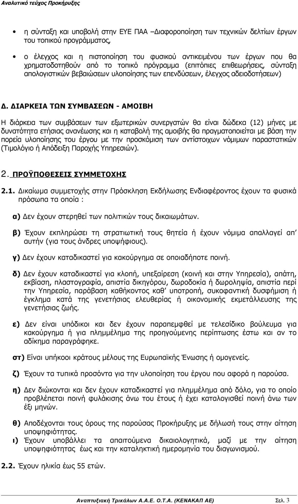 ΔΙΑΡΚΕΙΑ ΤΩΝ ΣΥΜΒΑΣΕΩΝ - ΑΜΟΙΒΗ Η διάρκεια των συμβάσεων των εξωτερικών συνεργατών θα είναι δώδεκα (12) μήνες με δυνατότητα ετήσιας ανανέωσης και η καταβολή της αμοιβής θα πραγματοποιείται με βάση