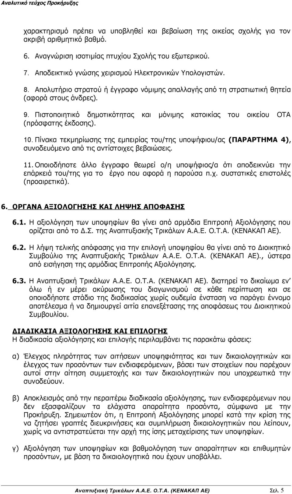 Πιστοποιητικό δημοτικότητας και μόνιμης κατοικίας του οικείου ΟΤΑ (πρόσφατης έκδοσης). 10.