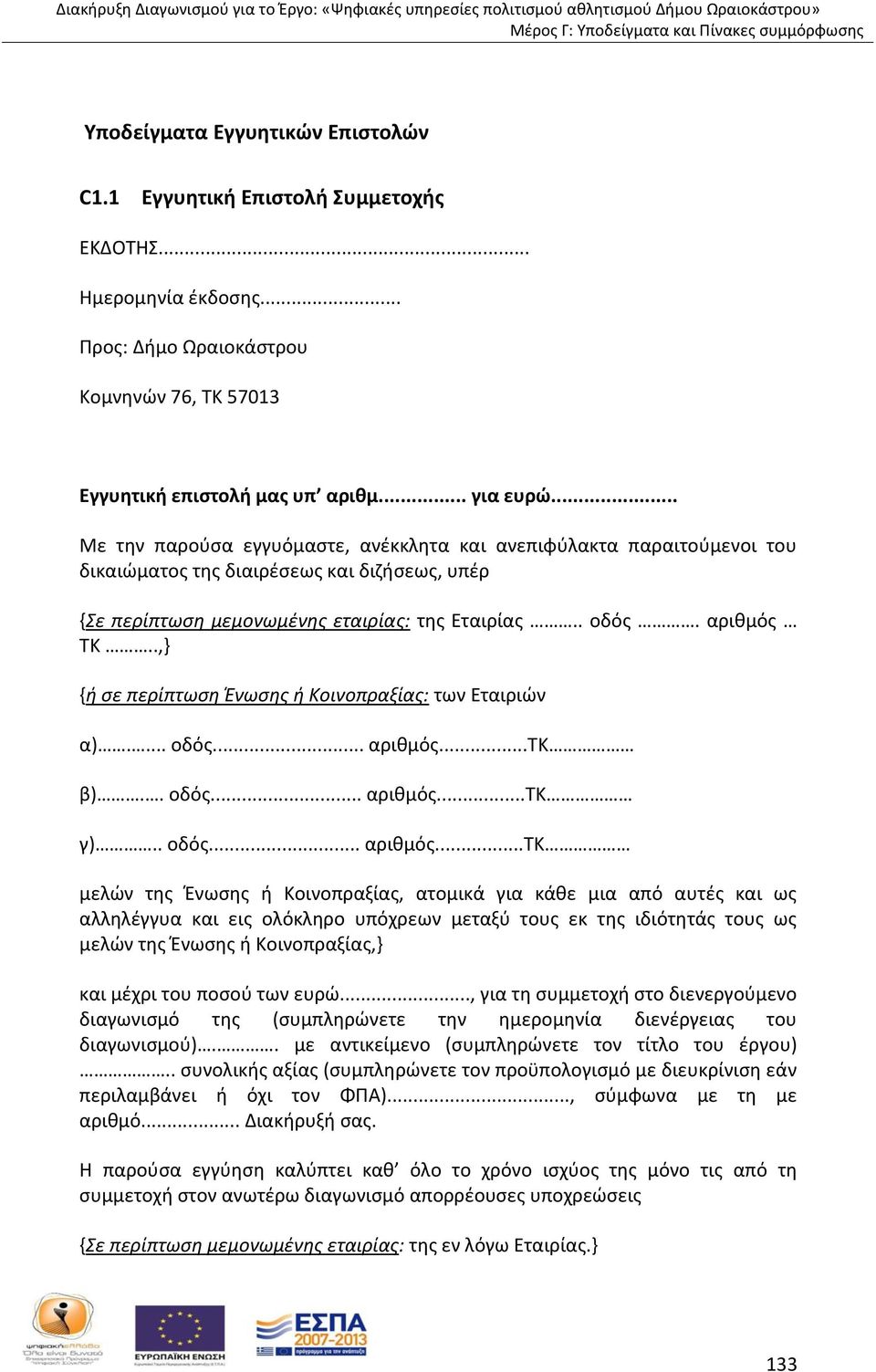 .,} {ή σε περίπτωση Ένωσης ή Κοινοπραξίας: των Εταιριών α).... οδός... αριθμός.