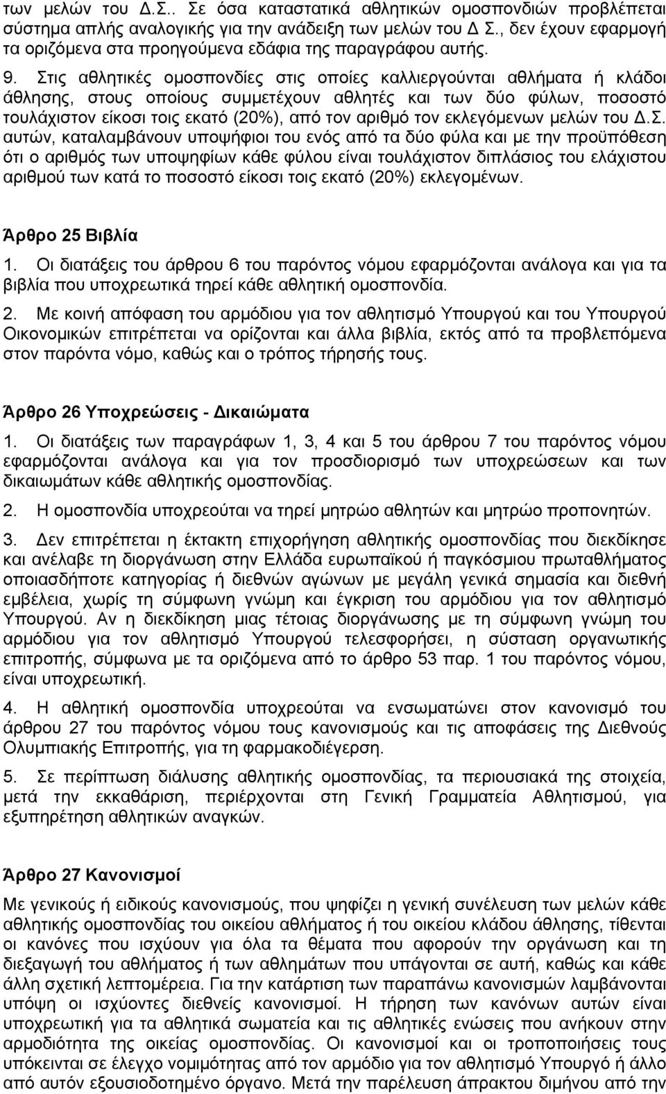 Στις αθλητικές ομοσπονδίες στις οποίες καλλιεργούνται αθλήματα ή κλάδοι άθλησης, στους οποίους συμμετέχουν αθλητές και των δύο φύλων, ποσοστό τουλάχιστον είκοσι τοις εκατό (20%), από τον αριθμό τον