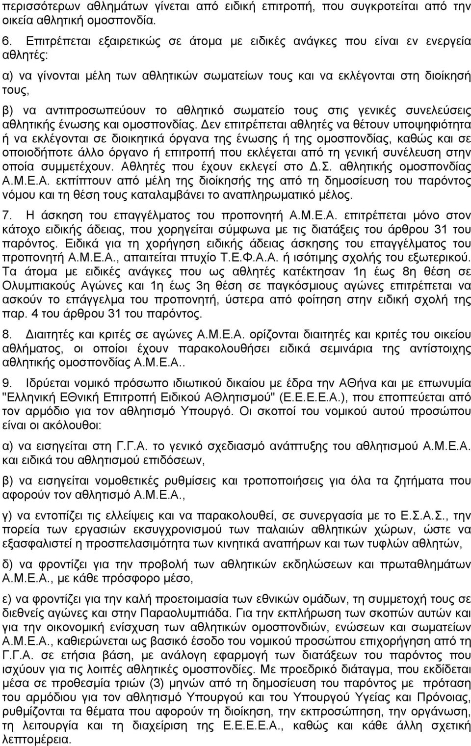 αθλητικό σωματείο τους στις γενικές συνελεύσεις αθλητικής ένωσης και ομοσπονδίας.