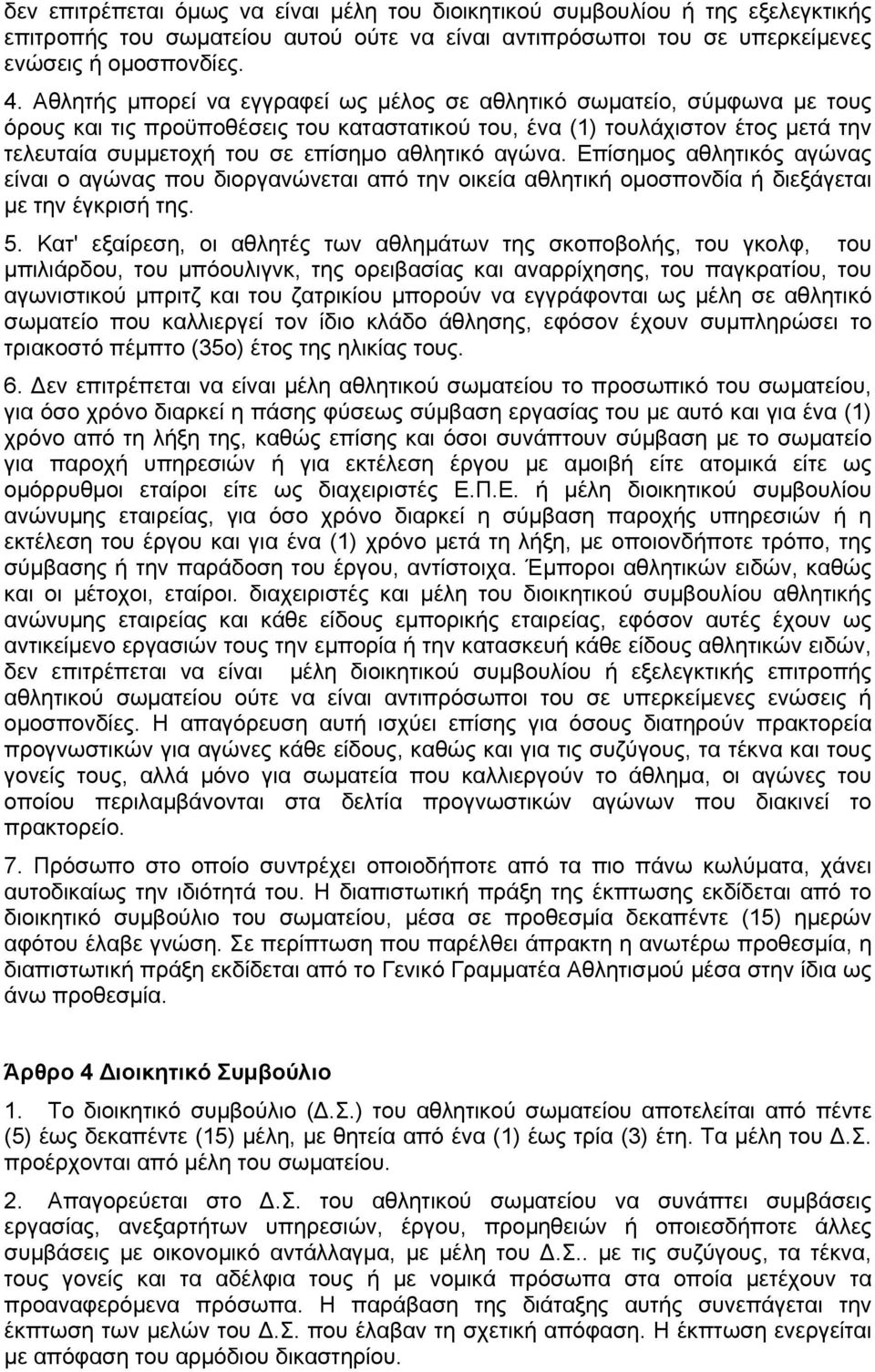 αθλητικό αγώνα. Επίσημος αθλητικός αγώνας είναι ο αγώνας που διοργανώνεται από την οικεία αθλητική ομοσπονδία ή διεξάγεται με την έγκρισή της. 5.