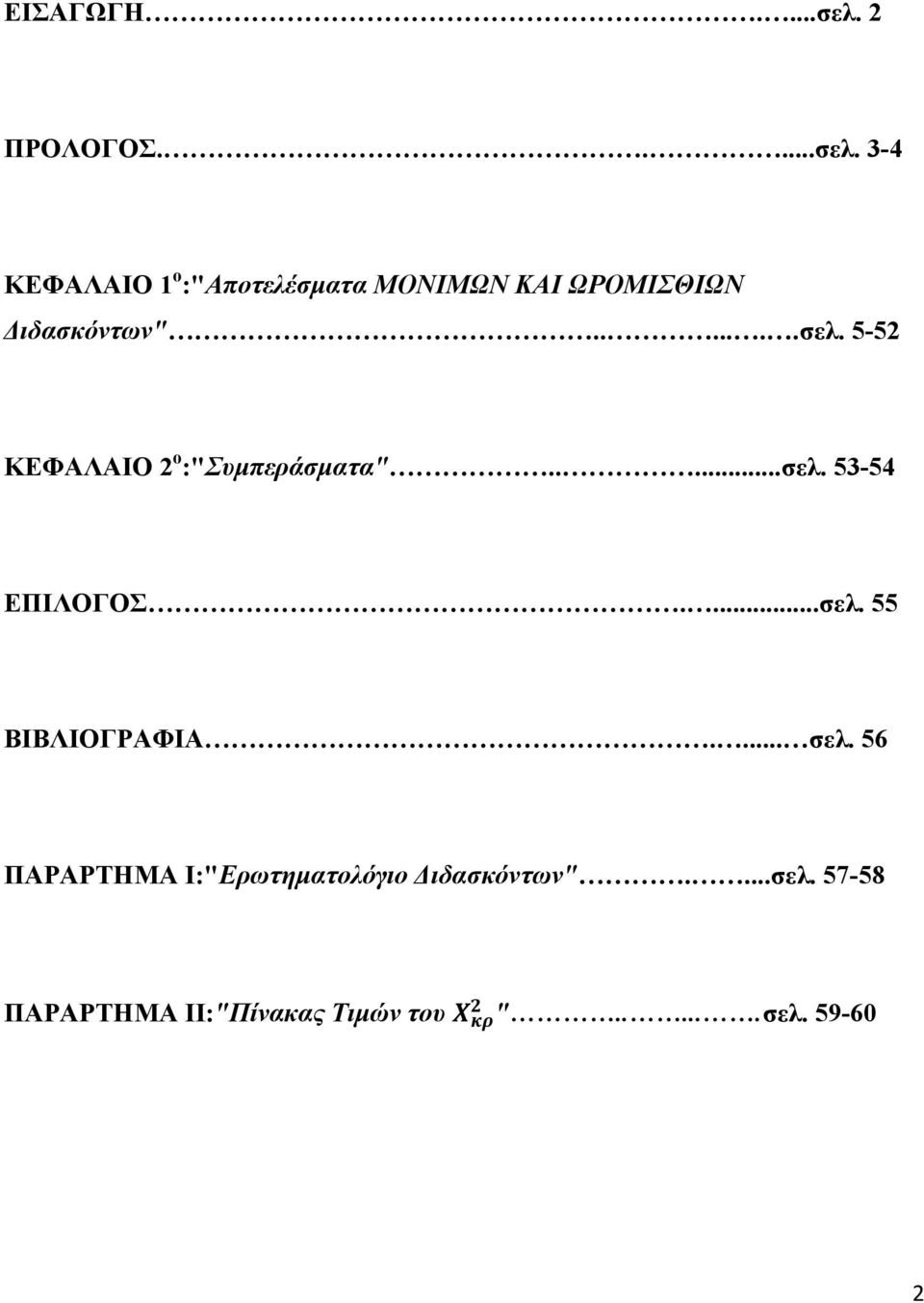 3-4 ΚΕΦΑΛΑΙΟ 1 ο :"Αποτελέσματα ΜΟΝΙΜΩΝ ΚΑΙ ΩΡΟΜΙΣΘΙΩΝ Διδασκόντων".......σελ.