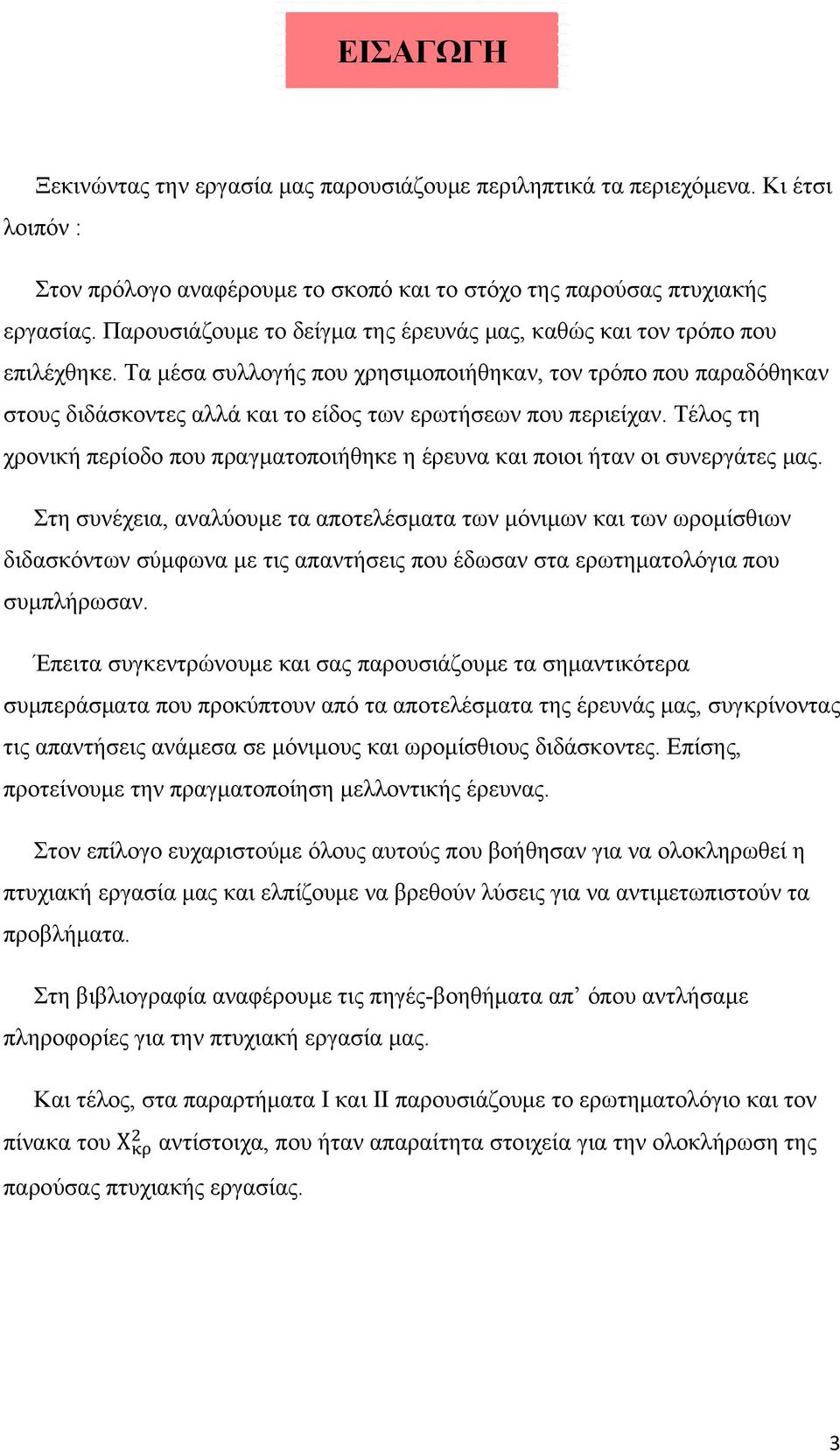 Τα μέσα συλλογής που χρησιμοποιήθηκαν, τον τρόπο που παραδόθηκαν στους διδάσκοντες αλλά και το είδος των ερωτήσεων που περιείχαν.