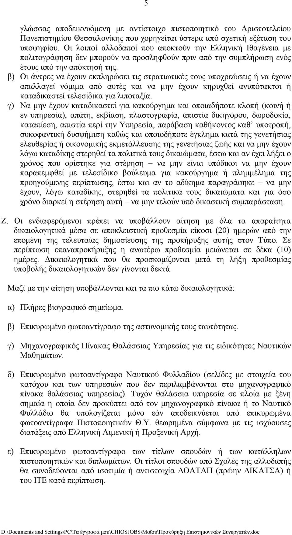 β) Οι άντρες να έχουν εκπληρώσει τις στρατιωτικές τους υποχρεώσεις ή να έχουν απαλλαγεί νόμιμα από αυτές και να μην έχουν κηρυχθεί ανυπότακτοι ή καταδικαστεί τελεσίδικα για λιποταξία.