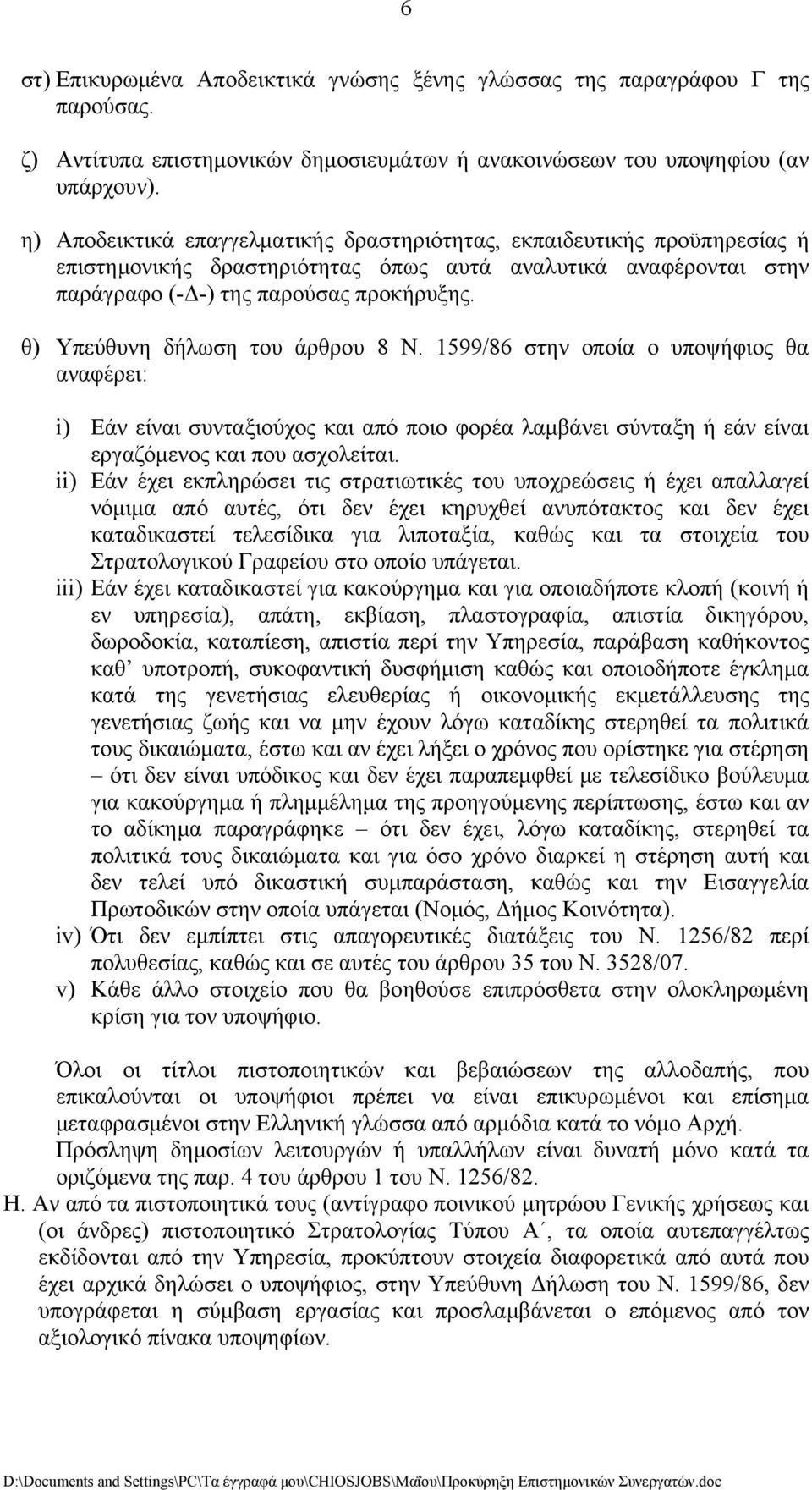 θ) Υπεύθυνη δήλωση του άρθρου 8 Ν. 1599/86 στην οποία ο υποψήφιος θα αναφέρει: i) Εάν είναι συνταξιούχος και από ποιο φορέα λαμβάνει σύνταξη ή εάν είναι εργαζόμενος και που ασχολείται.