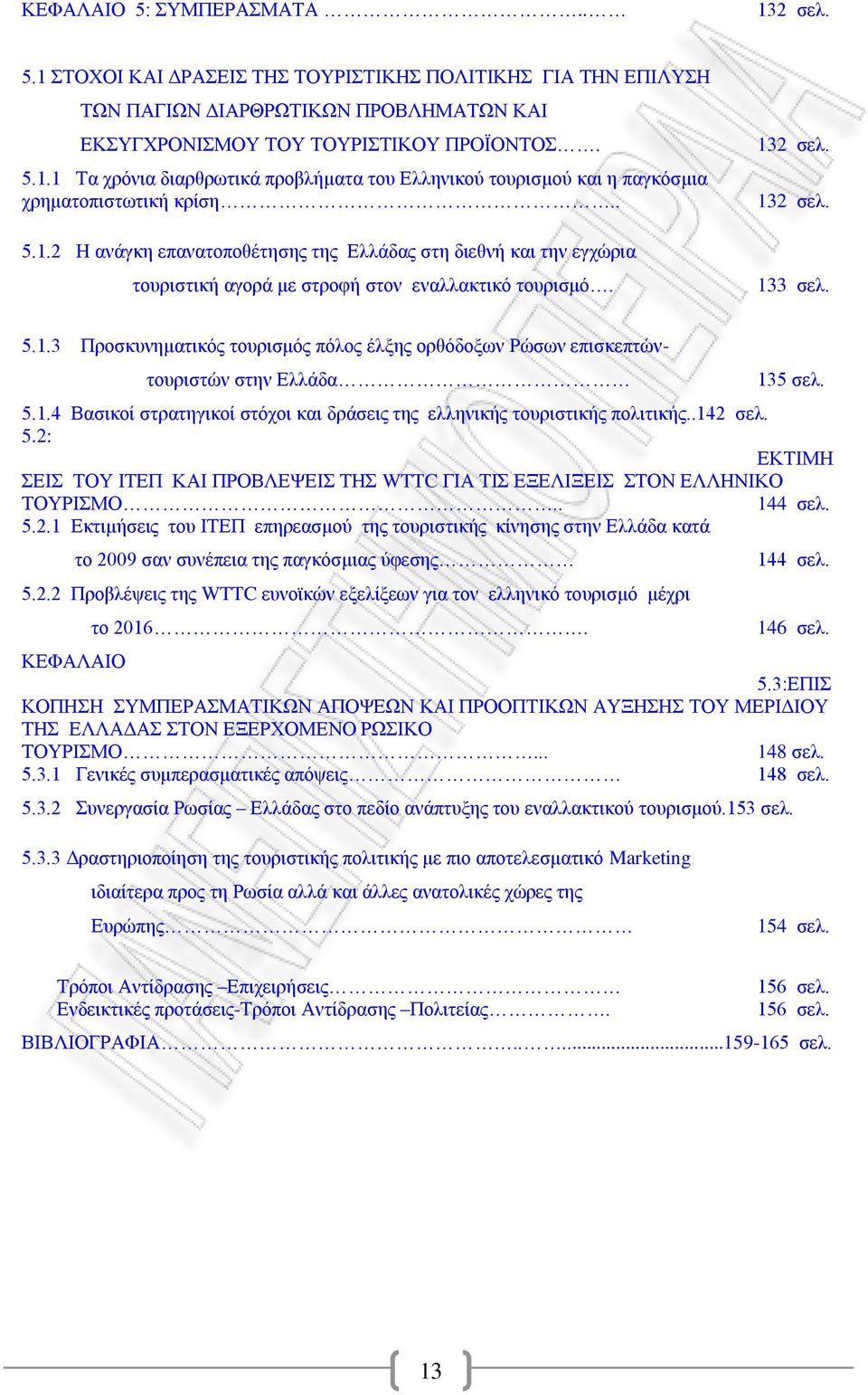 5.1.4 Βαζηθνέ ζηξαηεγηθνέ ζηφρνη θαη δξϊζεηο ηεο ειιεληθάο ηνπξηζηηθάο πνιηηηθάο..142 