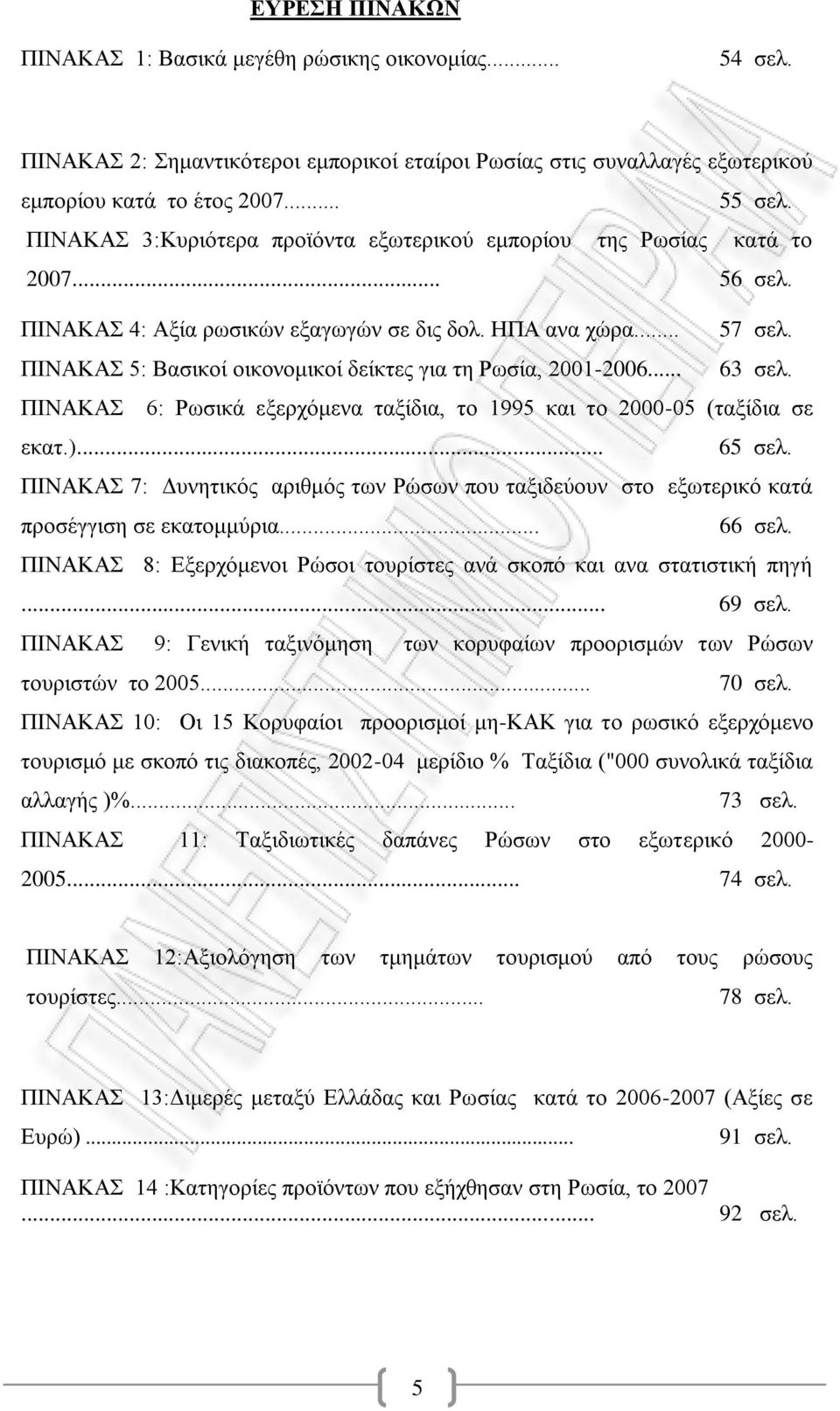 ΠΗΝΑΚΑ 5: Βαζηθνέ νηθνλνκηθνέ δεέθηεο γηα ηε Ρσζέα, 2001-2006... 63 ζει. ΠΗΝΑΚΑ 6: ΡσζηθΪ εμεξρφκελα ηαμέδηα, ην 1995 θαη ην 2000-05 (ηαμέδηα ζε εθαη.)... 65 ζει.