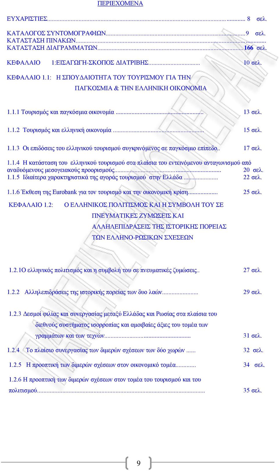 .. 20 ζει. 1.1.5 Ηδηαέηεξα ραξαθηεξηζηηθϊ ηεο αγνξϊο ηνπξηζκνχ ζηελ ΔιιΪδα... 22 ζει. 1.1.6 Έθζεζε ηεο Eurobank γηα ηνλ ηνπξηζκφ θαη ηελ νηθνλνκηθά θξέζε... 25 ζει. ΚΔΦΑΛΑΗΟ 1.