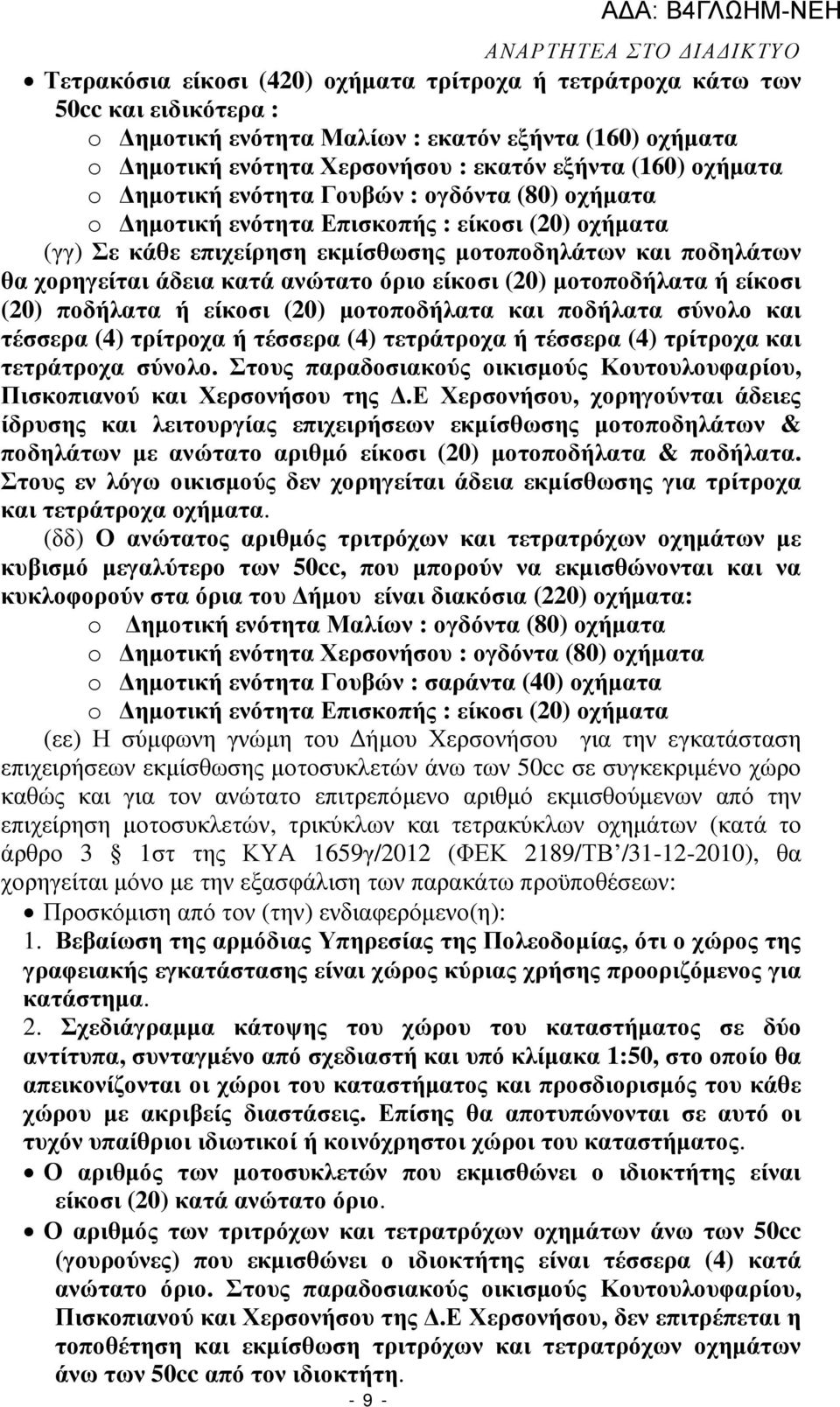 ανώτατο όριο είκοσι (20) µοτοποδήλατα ή είκοσι (20) ποδήλατα ή είκοσι (20) µοτοποδήλατα και ποδήλατα σύνολο και τέσσερα (4) τρίτροχα ή τέσσερα (4) τετράτροχα ή τέσσερα (4) τρίτροχα και τετράτροχα