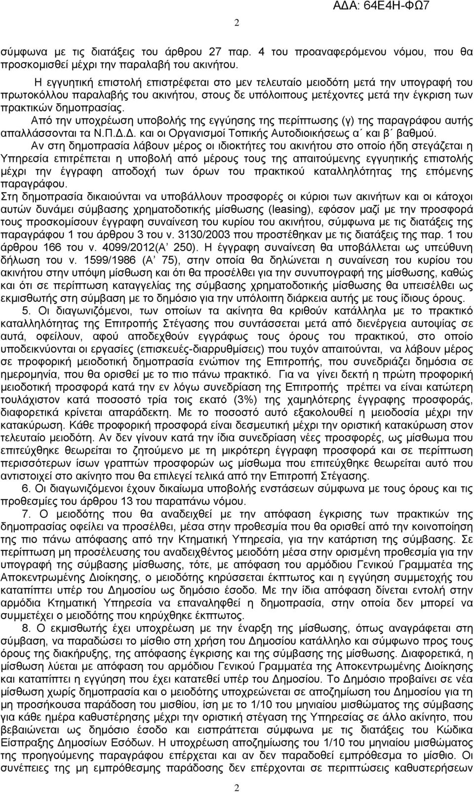 Από την υποχρέωση υποβολής της εγγύησης της περίπτωσης (γ) της παραγράφου αυτής απαλλάσσονται τα Ν.Π.Δ.Δ. και οι Οργανισμοί Τοπικής Αυτοδιοικήσεως α και β βαθμού.