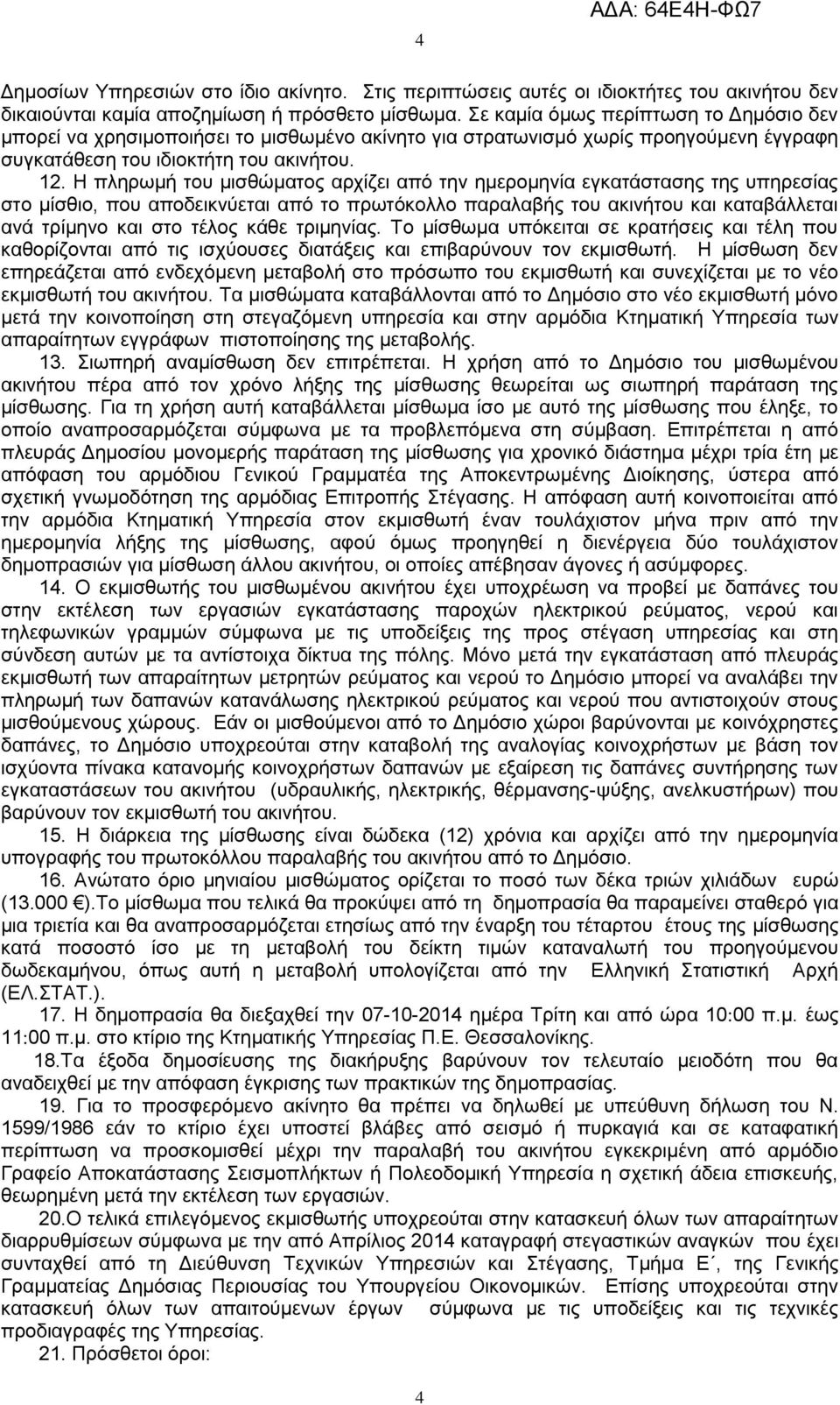 Η πληρωμή του μισθώματος αρχίζει από την ημερομηνία εγκατάστασης της υπηρεσίας στο μίσθιο, που αποδεικνύεται από το πρωτόκολλο παραλαβής του ακινήτου και καταβάλλεται ανά τρίμηνο και στο τέλος κάθε