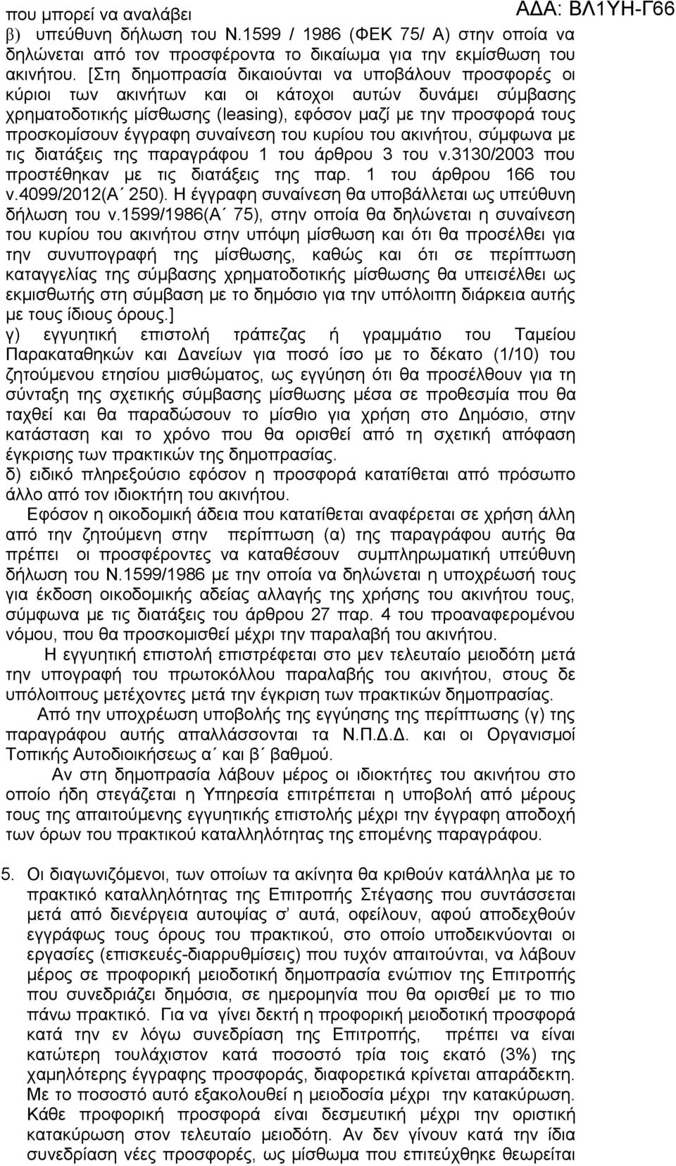 έγγραφη συναίνεση του κυρίου του ακινήτου, σύμφωνα με τις διατάξεις της παραγράφου 1 του άρθρου 3 του ν.3130/2003 που προστέθηκαν με τις διατάξεις της παρ. 1 του άρθρου 166 του ν.4099/2012(α 250).